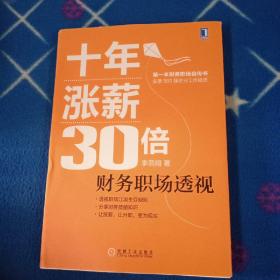 十年涨薪30倍：财务职场透视