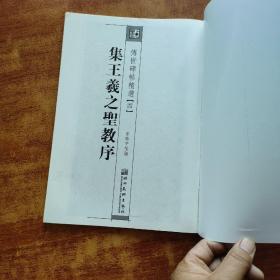 墨点字帖·传世碑帖精选4：集王羲之圣教序（毛笔行书书法字帖）