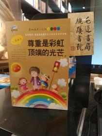 尊重是彩虹顶端的光芒