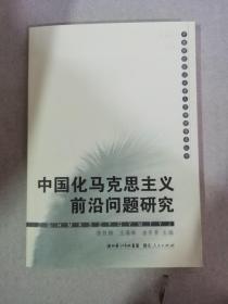 中国化马克思主义前沿问题研究
