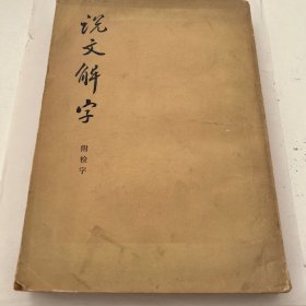 说文解字附检字