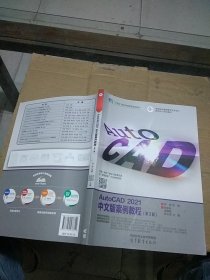 AutoCAD2021 中文版案例教程