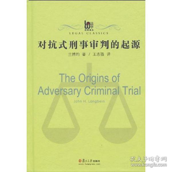 对抗式刑事审判的起源(美国)兰博约复旦大学出版社