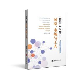 转型以来的国家、市场与工人