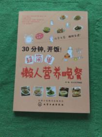 30分钟，开饭！超简单懒人营养晚餐