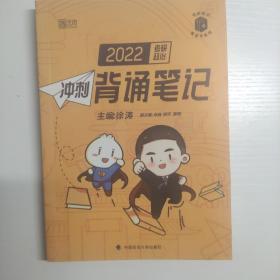 徐涛2022考研政治冲刺背诵笔记