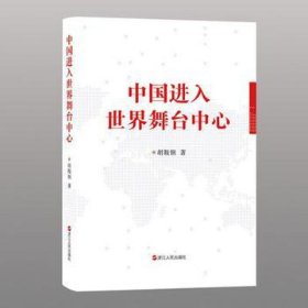 中国进入世界舞台中心(精) 党和国家重要文献 胡鞍钢