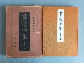 民国老版《书道全集 第14卷 平安朝草假名2 》和汉朗永集，藤原佐理，藤原行成，锦缎面，书顶刷金 非现代版能比 平凡社 品相如图