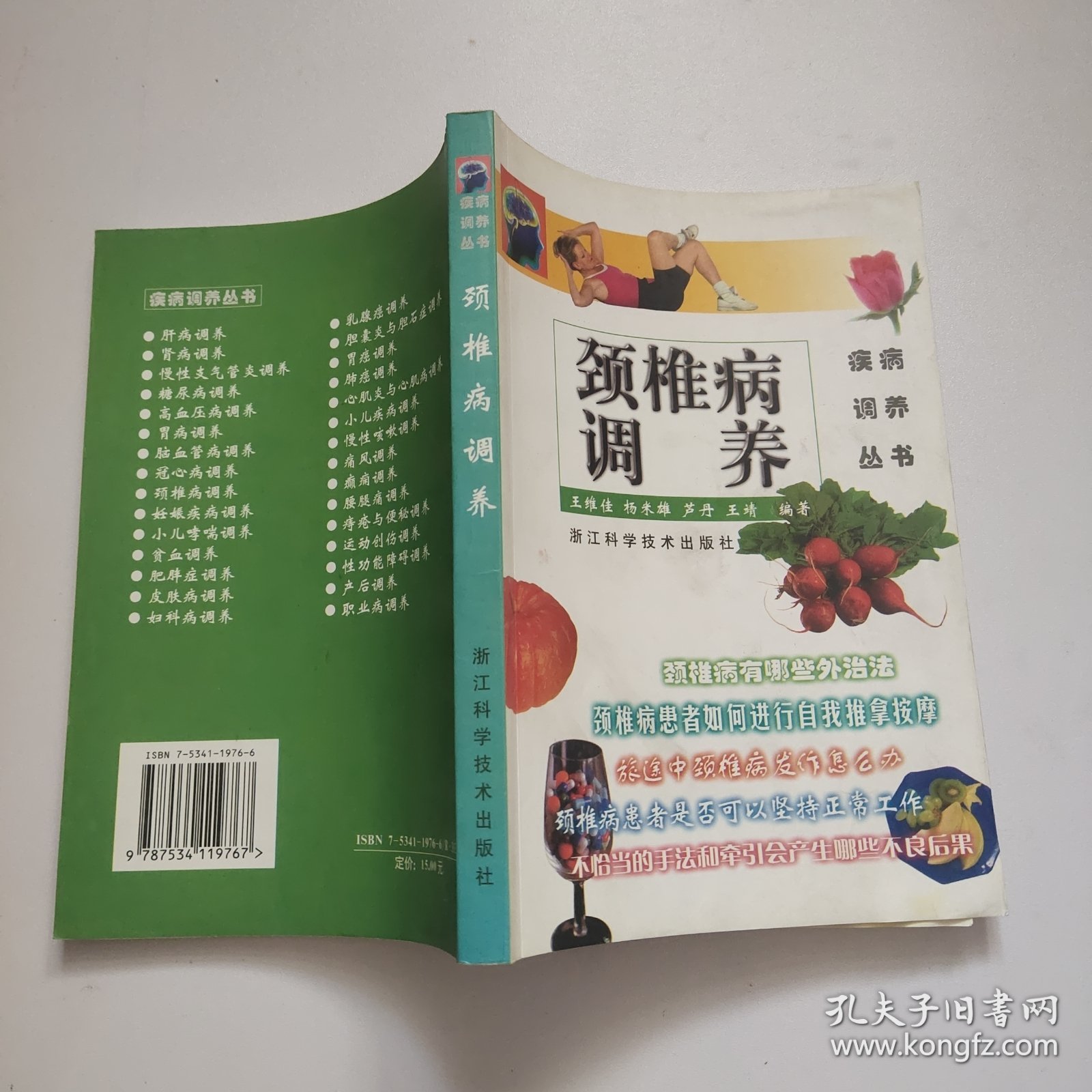 颈椎病调养
