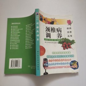 颈椎病调养