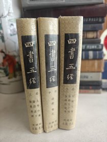 四书五经（全三册）