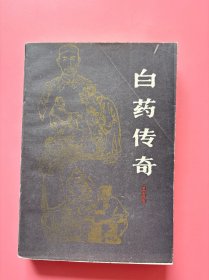 大量实拍图！【 白药传奇】，1983年一版一印！正版书内页干净，无勾划！这是一部云南乡情小说，通过富有传奇色彩的故事，生动地反映了云南白药的坎坷遭遇和它的创始人曲焕章的悲惨一生。小说在读者面前展现了清朝末年、民国初年以至抗日战争初期云南社会生活的画面。塑造了作威作福的权贵豪绅、痛苦挣扎的劳苦群众、慷慨悲歌的志士仁人等众多人物形象。