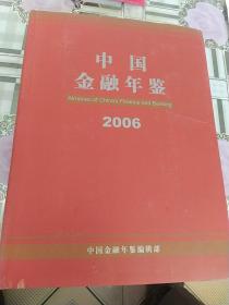 2006中国金融年鉴(总第21卷)