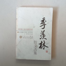 季羡林散文选集