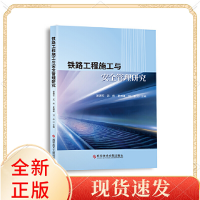 铁路工程施工与安全管理研究