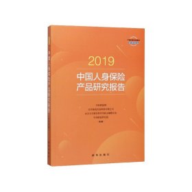 2019中国人身保险产品研究报告