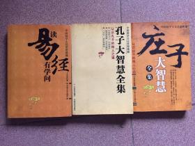 中国国学文化思想精髓：孔子大智慧全集、庄子大智慧全集、读易经有学问共三本