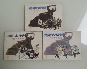 连环画：吕梁英雄传3 4 6“3册合售” z