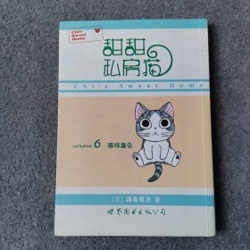 甜甜私房猫6：猫咪集会