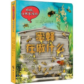 【正版书籍】妈妈，让我告诉你--蜜蜂在做什么