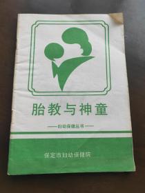 胎教与神话——妇幼保健丛书