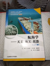 航海学——天文、地理、仪器 二/三副