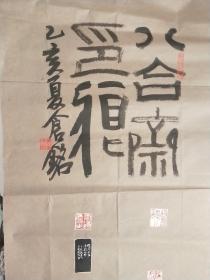 重庆著名篆刻家王仓铭印屏