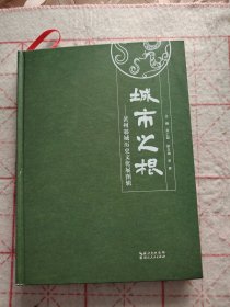 城市之根～黄州邾城历史文化展图辑