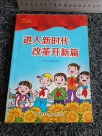 进入新时代改革开新篇小学中高年级读本