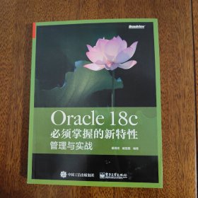 ORACLE 18C 必须掌握的新特性:管理与实战