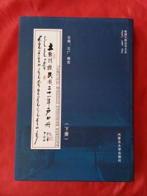 土默特旗民国二十一年户口册：下册