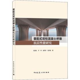 装配式双柱混凝土桥墩抗震性能研究