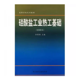 【正版二手】硅酸盐工业热工基础重排本孙晋涛武汉理工大学出版社9787562906889