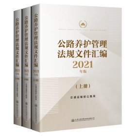 2021年新版 公路养护管理法规文件汇编（上中下册）2021年版