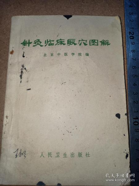 1970年北京中医学院编《针灸临床取穴图解》王方明中医签字，32开