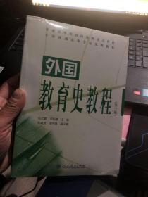 包邮 全新正版 外国教育史教程（第三版）