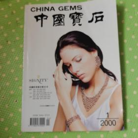 中国宝石（2000）