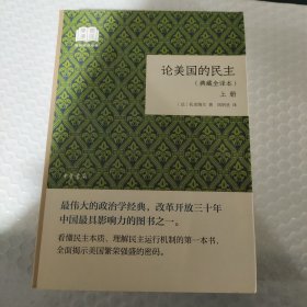 《论美国的民主》典藏全译本