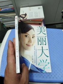 美丽大学