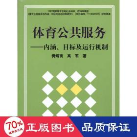 体育公共服务：内涵、目标及运行机制