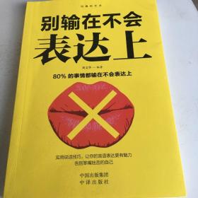 沟通的艺术：所谓情商高就是会说话+说话心理学+回话的艺术+别输在不会表达上+跟任何人聊得来（不成套只有一本册）