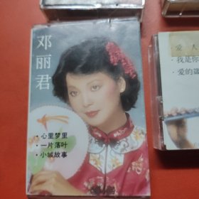 邓丽君卡式磁带(一，二，三，四)共4盒