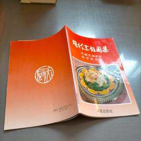 现代烹饪图集:天厨烹调学校教学菜精选