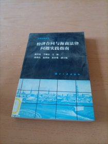 经济合同与海商法律问题实践指南