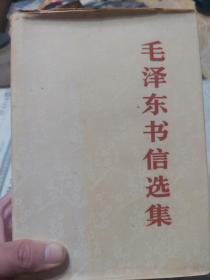 硬精装本旧书《毛泽东书信选集》一册