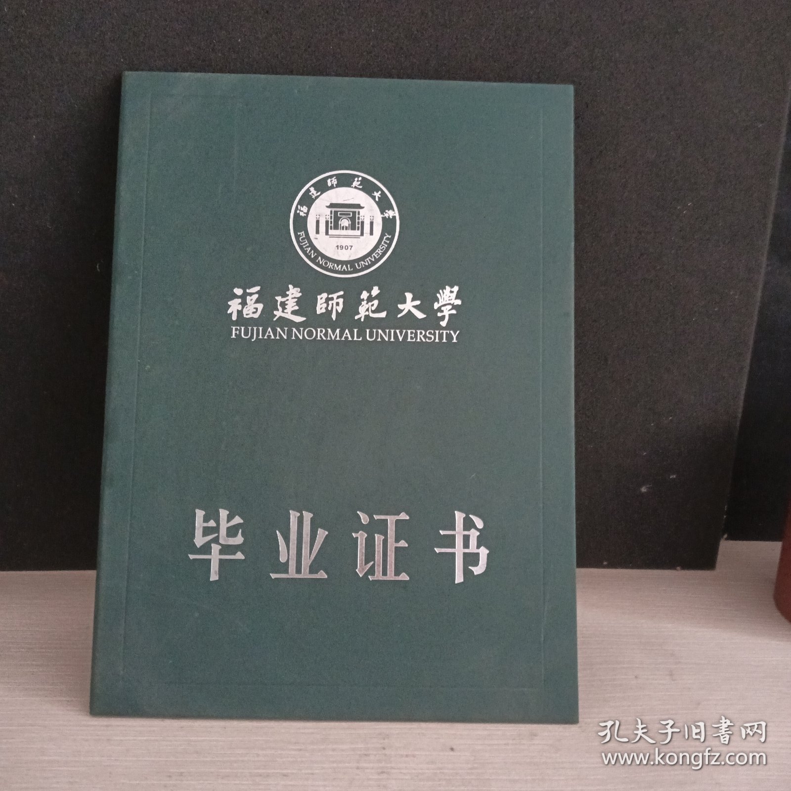 福建师范大学毕业证书（内芯去除 ）