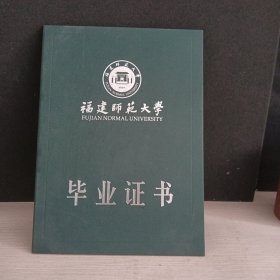 福建师范大学毕业证书（内芯去除 ）