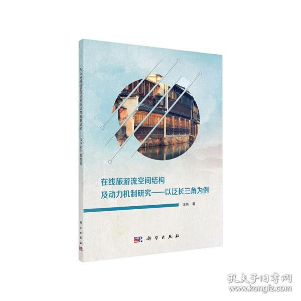 在线旅游流空间结构及动力机制研究——以泛长三角为例