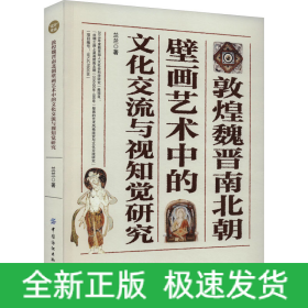 敦煌魏晉南北朝壁畫藝術(shù)中的文化交流與視知覺研究