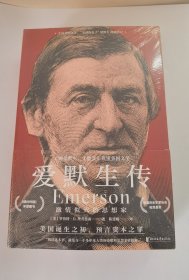 爱默生传：激情似火的思想家（阅读这本书，就是与一千多年来人类的诗歌和思想亲密接触）